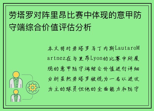 劳塔罗对阵里昂比赛中体现的意甲防守端综合价值评估分析 劳塔罗对阵里昂比赛中体现的意甲防守端综合价值评估分析
