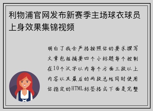 利物浦官网发布新赛季主场球衣球员上身效果集锦视频