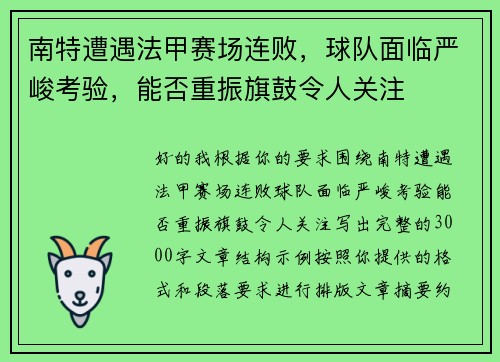 南特遭遇法甲赛场连败，球队面临严峻考验，能否重振旗鼓令人关注