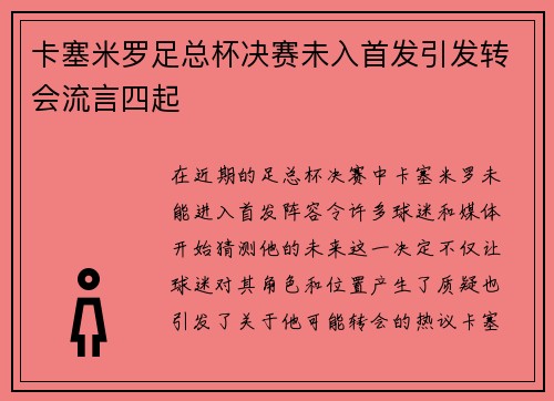 卡塞米罗足总杯决赛未入首发引发转会流言四起 卡塞米罗足总杯决赛未入首发引发转会流言四起