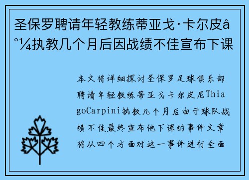 圣保罗聘请年轻教练蒂亚戈·卡尔皮尼执教几个月后因战绩不佳宣布下课 圣保罗聘请年轻教练蒂亚戈·卡尔皮尼执教几个月后因战绩不佳宣布下课