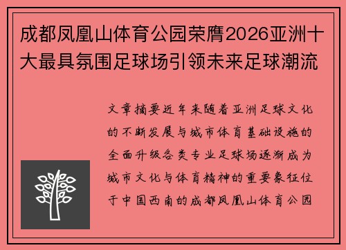成都凤凰山体育公园荣膺2026亚洲十大最具氛围足球场引领未来足球潮流 成都凤凰山体育公园荣膺2026亚洲十大最具氛围足球场引领未来足球潮流