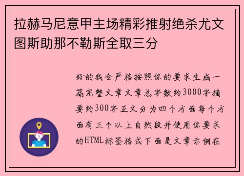 拉赫马尼意甲主场精彩推射绝杀尤文图斯助那不勒斯全取三分