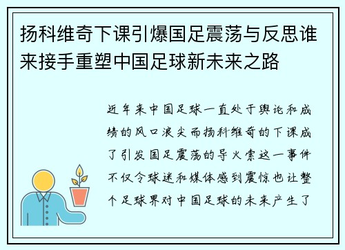 扬科维奇下课引爆国足震荡与反思谁来接手重塑中国足球新未来之路 扬科维奇下课引爆国足震荡与反思谁来接手重塑中国足球新未来之路