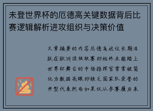 未登世界杯的厄德高关键数据背后比赛逻辑解析进攻组织与决策价值 未登世界杯的厄德高关键数据背后比赛逻辑解析进攻组织与决策价值