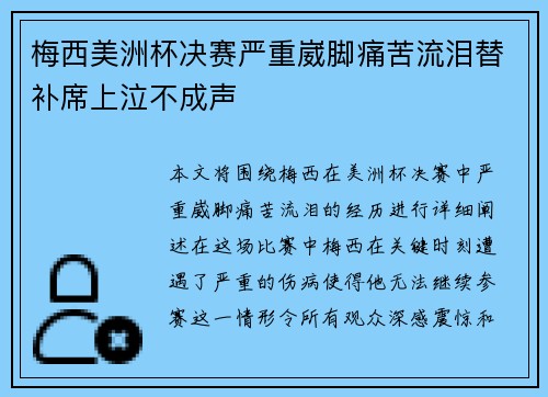 梅西美洲杯决赛严重崴脚痛苦流泪替补席上泣不成声 梅西美洲杯决赛严重崴脚痛苦流泪替补席上泣不成声