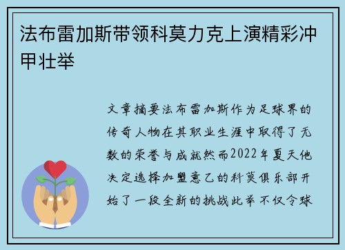 法布雷加斯带领科莫力克上演精彩冲甲壮举 法布雷加斯带领科莫力克上演精彩冲甲壮举