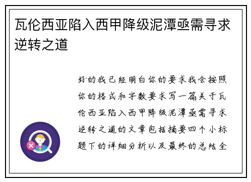 瓦伦西亚陷入西甲降级泥潭亟需寻求逆转之道 瓦伦西亚陷入西甲降级泥潭亟需寻求逆转之道