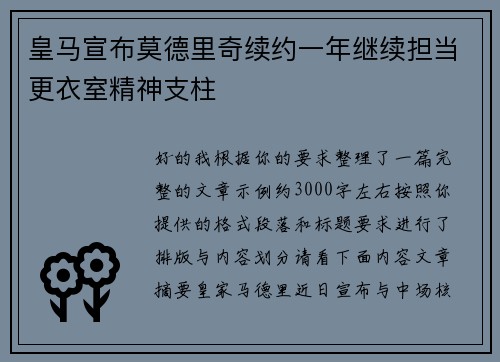 皇马宣布莫德里奇续约一年继续担当更衣室精神支柱 皇马宣布莫德里奇续约一年继续担当更衣室精神支柱