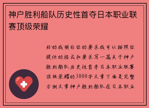 神户胜利船队历史性首夺日本职业联赛顶级荣耀 神户胜利船队历史性首夺日本职业联赛顶级荣耀