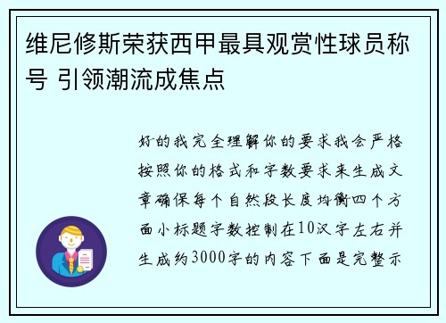 维尼修斯荣获西甲最具观赏性球员称号 引领潮流成焦点 维尼修斯荣获西甲最具观赏性球员称号 引领潮流成焦点