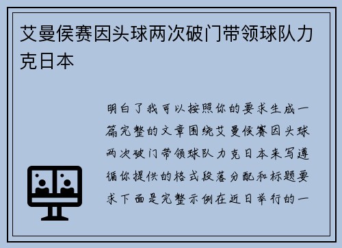 艾曼侯赛因头球两次破门带领球队力克日本 艾曼侯赛因头球两次破门带领球队力克日本
