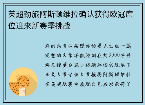 英超劲旅阿斯顿维拉确认获得欧冠席位迎来新赛季挑战 英超劲旅阿斯顿维拉确认获得欧冠席位迎来新赛季挑战