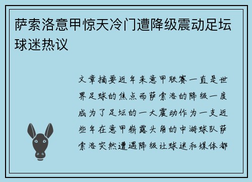 萨索洛意甲惊天冷门遭降级震动足坛球迷热议 萨索洛意甲惊天冷门遭降级震动足坛球迷热议