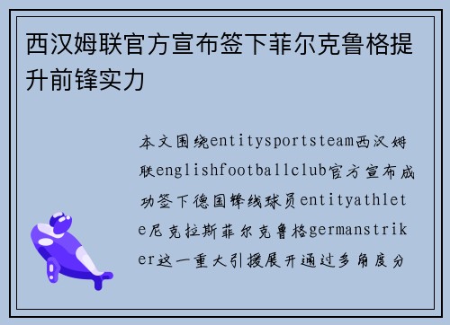 西汉姆联官方宣布签下菲尔克鲁格提升前锋实力 西汉姆联官方宣布签下菲尔克鲁格提升前锋实力