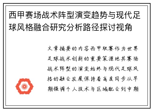 西甲赛场战术阵型演变趋势与现代足球风格融合研究分析路径探讨视角 西甲赛场战术阵型演变趋势与现代足球风格融合研究分析路径探讨视角