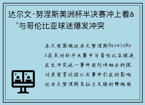达尔文·努涅斯美洲杯半决赛冲上看台与哥伦比亚球迷爆发冲突 达尔文·努涅斯美洲杯半决赛冲上看台与哥伦比亚球迷爆发冲突