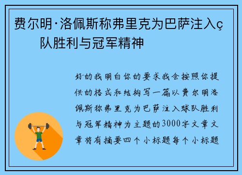 费尔明·洛佩斯称弗里克为巴萨注入球队胜利与冠军精神 费尔明·洛佩斯称弗里克为巴萨注入球队胜利与冠军精神