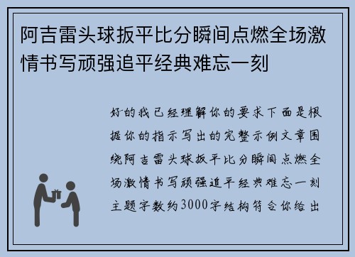 阿吉雷头球扳平比分瞬间点燃全场激情书写顽强追平经典难忘一刻 阿吉雷头球扳平比分瞬间点燃全场激情书写顽强追平经典难忘一刻