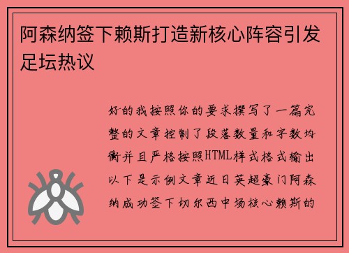 阿森纳签下赖斯打造新核心阵容引发足坛热议 阿森纳签下赖斯打造新核心阵容引发足坛热议