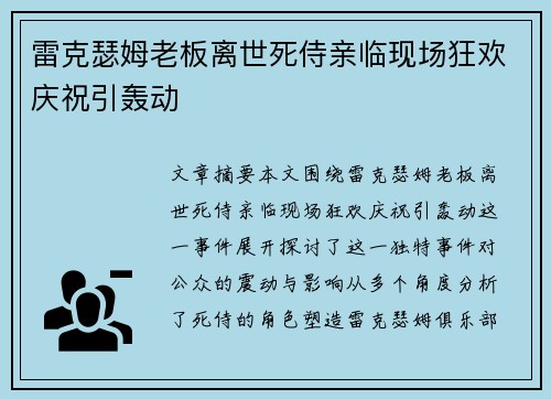 雷克瑟姆老板离世死侍亲临现场狂欢庆祝引轰动 雷克瑟姆老板离世死侍亲临现场狂欢庆祝引轰动