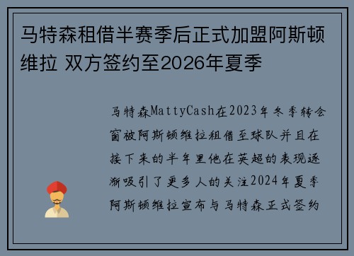 马特森租借半赛季后正式加盟阿斯顿维拉 双方签约至2026年夏季 马特森租借半赛季后正式加盟阿斯顿维拉 双方签约至2026年夏季