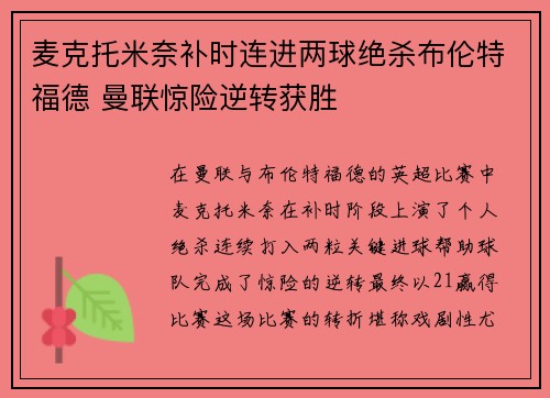 麦克托米奈补时连进两球绝杀布伦特福德 曼联惊险逆转获胜 麦克托米奈补时连进两球绝杀布伦特福德 曼联惊险逆转获胜