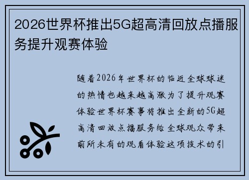 2026世界杯推出5G超高清回放点播服务提升观赛体验 2026世界杯推出5G超高清回放点播服务提升观赛体验