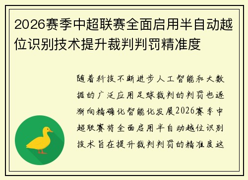 2026赛季中超联赛全面启用半自动越位识别技术提升裁判判罚精准度 2026赛季中超联赛全面启用半自动越位识别技术提升裁判判罚精准度