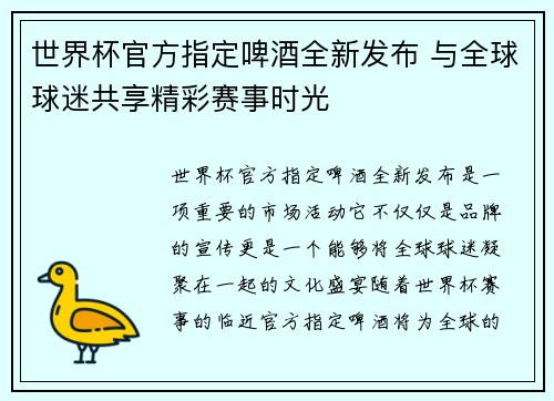 世界杯官方指定啤酒全新发布 与全球球迷共享精彩赛事时光 世界杯官方指定啤酒全新发布 与全球球迷共享精彩赛事时光