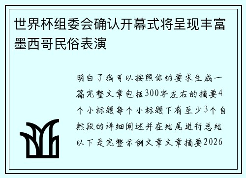 世界杯组委会确认开幕式将呈现丰富墨西哥民俗表演 世界杯组委会确认开幕式将呈现丰富墨西哥民俗表演