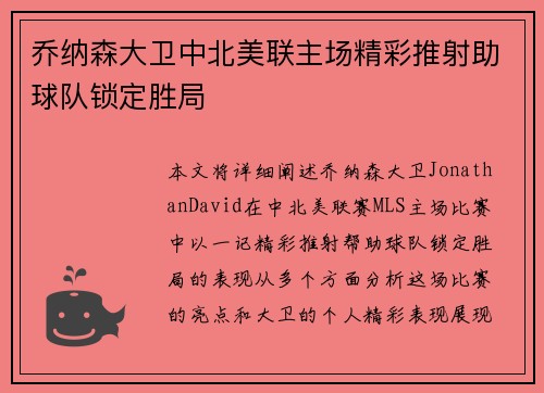 乔纳森大卫中北美联主场精彩推射助球队锁定胜局 乔纳森大卫中北美联主场精彩推射助球队锁定胜局