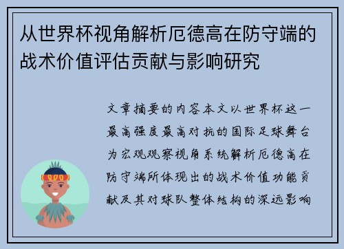 从世界杯视角解析厄德高在防守端的战术价值评估贡献与影响研究 从世界杯视角解析厄德高在防守端的战术价值评估贡献与影响研究
