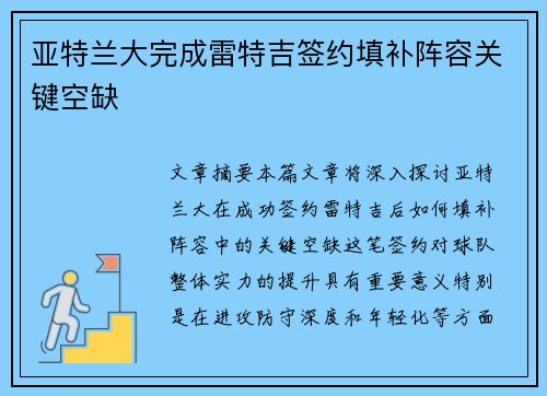 亚特兰大完成雷特吉签约填补阵容关键空缺 亚特兰大完成雷特吉签约填补阵容关键空缺