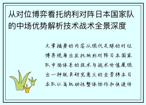 从对位博弈看托纳利对阵日本国家队的中场优势解析技术战术全景深度 从对位博弈看托纳利对阵日本国家队的中场优势解析技术战术全景深度