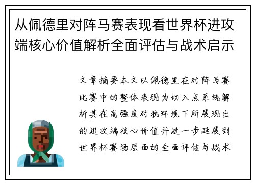 从佩德里对阵马赛表现看世界杯进攻端核心价值解析全面评估与战术启示 从佩德里对阵马赛表现看世界杯进攻端核心价值解析全面评估与战术启示