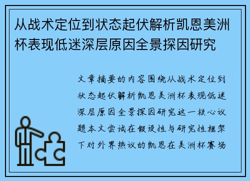 从战术定位到状态起伏解析凯恩美洲杯表现低迷深层原因全景探因研究 从战术定位到状态起伏解析凯恩美洲杯表现低迷深层原因全景探因研究
