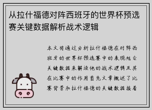 从拉什福德对阵西班牙的世界杯预选赛关键数据解析战术逻辑 从拉什福德对阵西班牙的世界杯预选赛关键数据解析战术逻辑