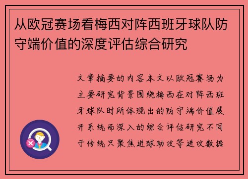 从欧冠赛场看梅西对阵西班牙球队防守端价值的深度评估综合研究 从欧冠赛场看梅西对阵西班牙球队防守端价值的深度评估综合研究