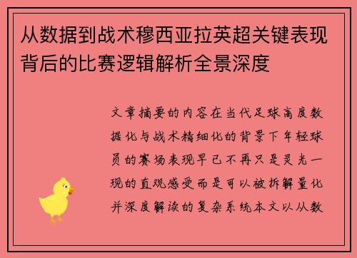 从数据到战术穆西亚拉英超关键表现背后的比赛逻辑解析全景深度 从数据到战术穆西亚拉英超关键表现背后的比赛逻辑解析全景深度