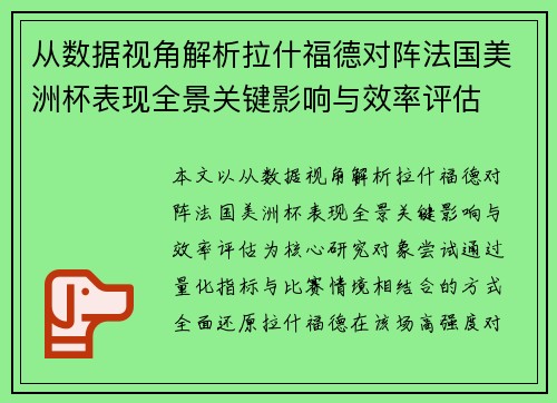 从数据视角解析拉什福德对阵法国美洲杯表现全景关键影响与效率评估 从数据视角解析拉什福德对阵法国美洲杯表现全景关键影响与效率评估
