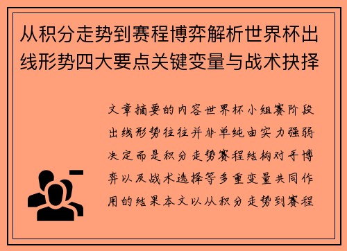 从积分走势到赛程博弈解析世界杯出线形势四大要点关键变量与战术抉择 从积分走势到赛程博弈解析世界杯出线形势四大要点关键变量与战术抉择
