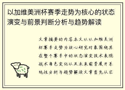 以加维美洲杯赛季走势为核心的状态演变与前景判断分析与趋势解读 以加维美洲杯赛季走势为核心的状态演变与前景判断分析与趋势解读
