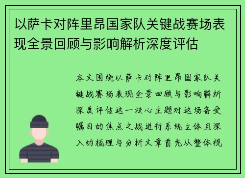 以萨卡对阵里昂国家队关键战赛场表现全景回顾与影响解析深度评估 以萨卡对阵里昂国家队关键战赛场表现全景回顾与影响解析深度评估