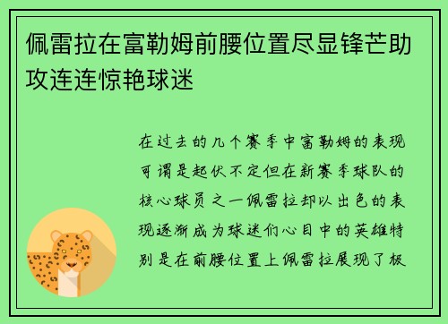 佩雷拉在富勒姆前腰位置尽显锋芒助攻连连惊艳球迷 佩雷拉在富勒姆前腰位置尽显锋芒助攻连连惊艳球迷