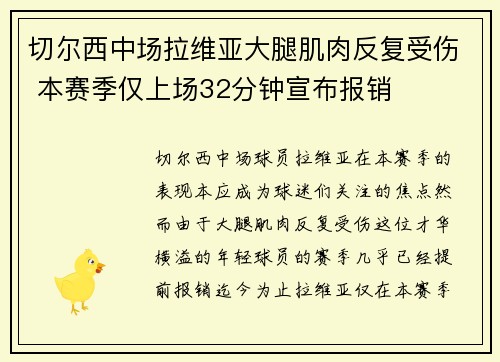 切尔西中场拉维亚大腿肌肉反复受伤 本赛季仅上场32分钟宣布报销 切尔西中场拉维亚大腿肌肉反复受伤 本赛季仅上场32分钟宣布报销