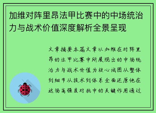 加维对阵里昂法甲比赛中的中场统治力与战术价值深度解析全景呈现 加维对阵里昂法甲比赛中的中场统治力与战术价值深度解析全景呈现