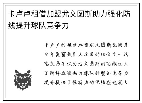 卡卢卢租借加盟尤文图斯助力强化防线提升球队竞争力 卡卢卢租借加盟尤文图斯助力强化防线提升球队竞争力