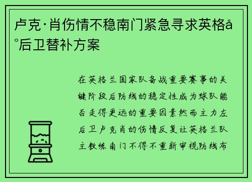 卢克·肖伤情不稳南门紧急寻求英格兰后卫替补方案 卢克·肖伤情不稳南门紧急寻求英格兰后卫替补方案