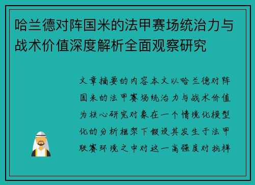 哈兰德对阵国米的法甲赛场统治力与战术价值深度解析全面观察研究 哈兰德对阵国米的法甲赛场统治力与战术价值深度解析全面观察研究
